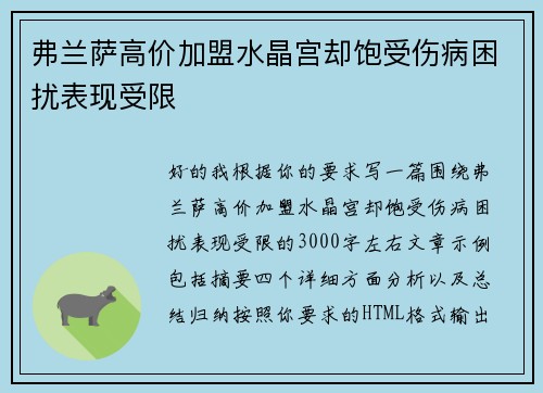 弗兰萨高价加盟水晶宫却饱受伤病困扰表现受限