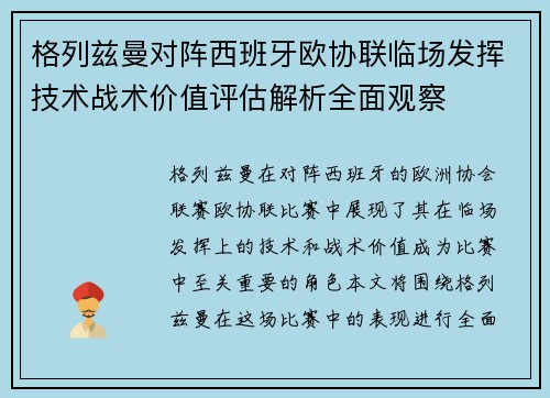 格列兹曼对阵西班牙欧协联临场发挥技术战术价值评估解析全面观察