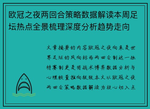 欧冠之夜两回合策略数据解读本周足坛热点全景梳理深度分析趋势走向
