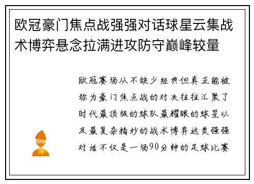 欧冠豪门焦点战强强对话球星云集战术博弈悬念拉满进攻防守巅峰较量