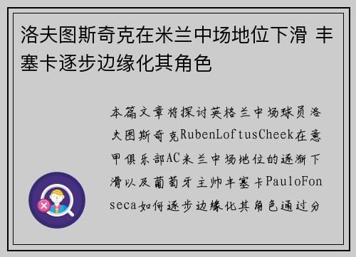 洛夫图斯奇克在米兰中场地位下滑 丰塞卡逐步边缘化其角色