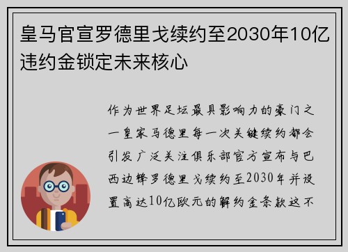 皇马官宣罗德里戈续约至2030年10亿违约金锁定未来核心