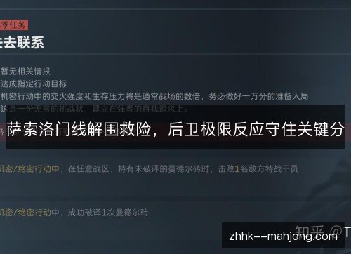 萨索洛门线解围救险，后卫极限反应守住关键分