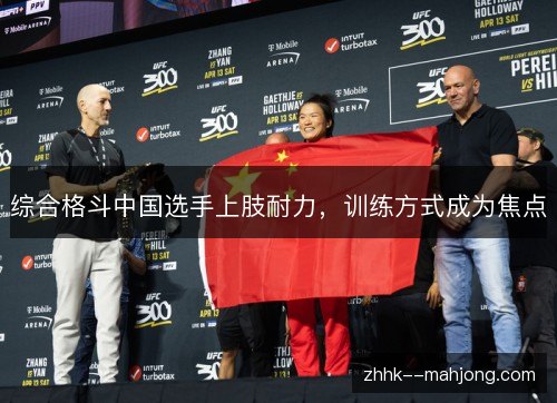 综合格斗中国选手上肢耐力,训练方式成为焦点 综合格斗中国选手上肢耐力,训练方式成为焦点